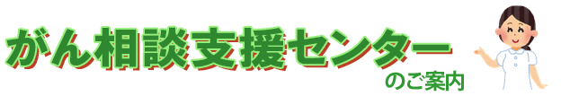 がん相談支援センターのご案内