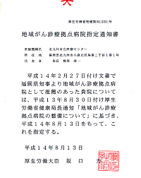 地域がん診療拠点病院指定通知書