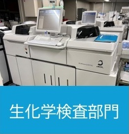 生化学検査部門.jpg