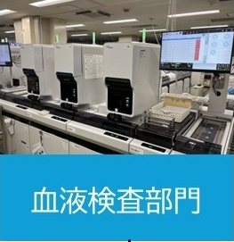 血液検査部門.jpg
