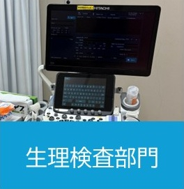 生理検査部門.jpg