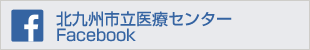 北九州市立医療センターFacebook