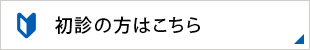 初診の方へ