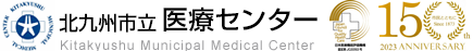 北九州市立医療センター