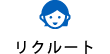 リクルート