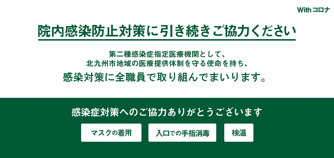 院内感染防止対策に引き続きご協力ください