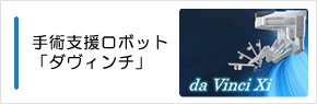 手術支援ロボット「ダヴィンチ」