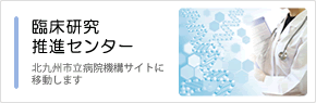 臨床研究推進センター　北九州市立病院機構サイトへ移動します