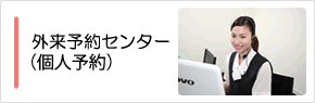外来予約センター（個人予約）