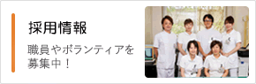 採用情報｜職員やボランティアを募集中！