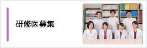 臨床研修医の方へ