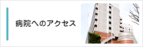 病院へのアクセス