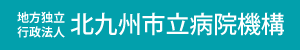 北九州市立病院機構