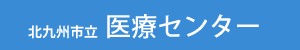 北九州市立医療センター