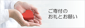 寄付金のお礼とお願い