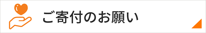 ご寄付のお願い