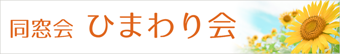 同窓会　ひまわり会