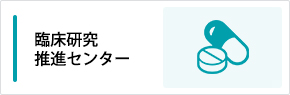 臨床研究推進センター