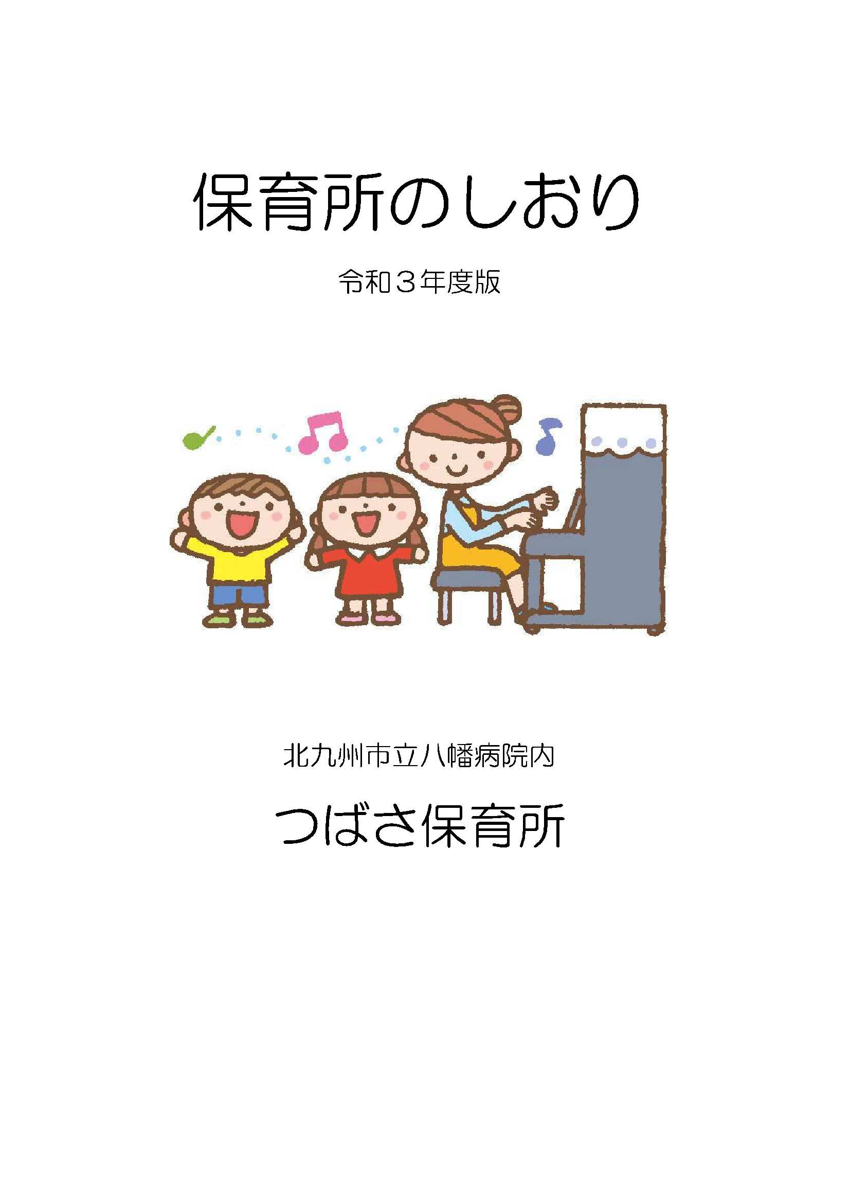 令和3年度つばさ保育所しおり-2.jpg