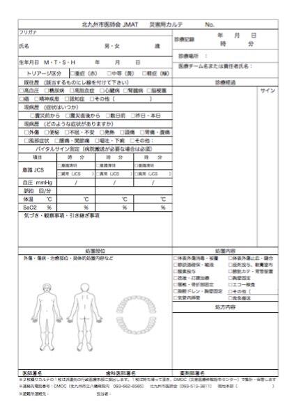 北九州市医師会JMAT　災害用カルテ