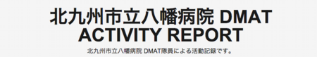 北九州市立八幡病院 DMAT ACTIVITY REPORT