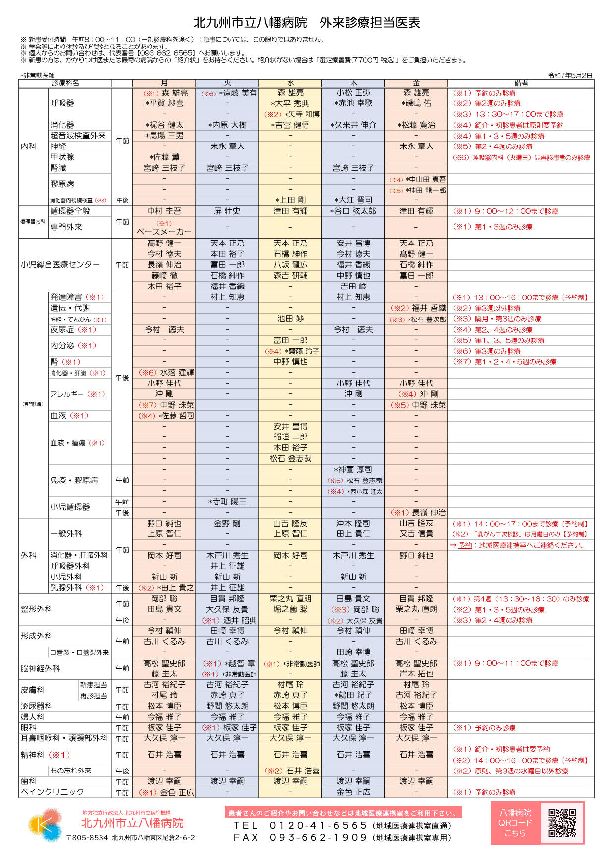 250502_外来診療担当表（地域医療連携専用）_ver1.0_1.jpg