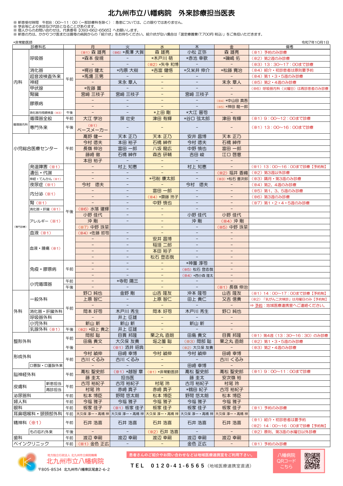 251001_外来診療担当表（地域医療連携専用）_ver1.0-01.png