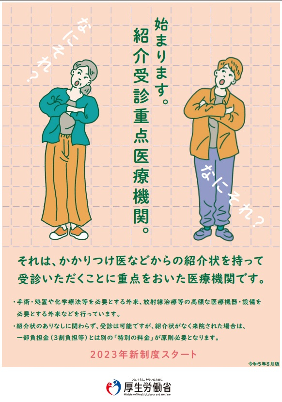 紹介受診重点医療機関（厚生労働省）リーフレット.jpg