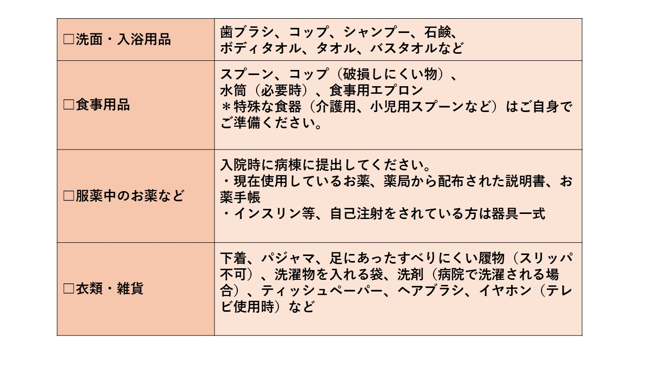 入院生活必要なもの.jpg