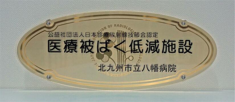 「医療被ばく低減施設」認定取得