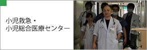 小児救急・小児総合医療センター