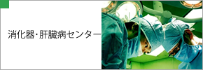 消化器・肝臓病センター
