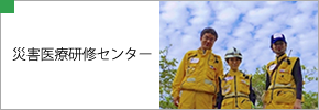 災害医療研修センター