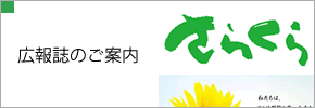広報誌のご案内