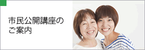 市民公開講座のご案内