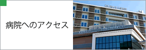 交通アクセス