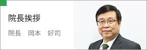 院長挨拶