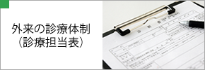 外来の初診担当表