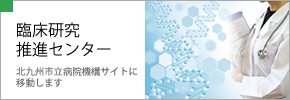 臨床研究推進センター　北九州市立病院機構サイトへ移動します