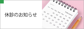 休診のお知らせ